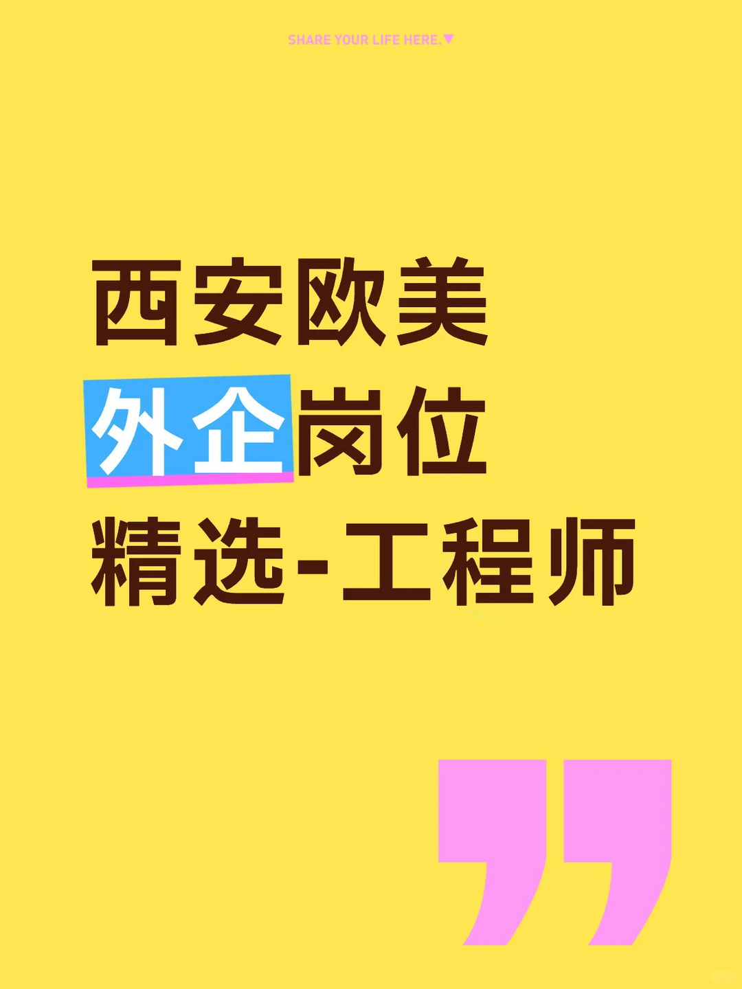 西安欧美外企岗位精选-工程师