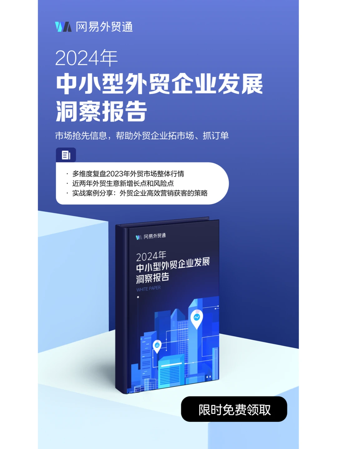 《2024年中小型外贸企业发展洞察报告》发布