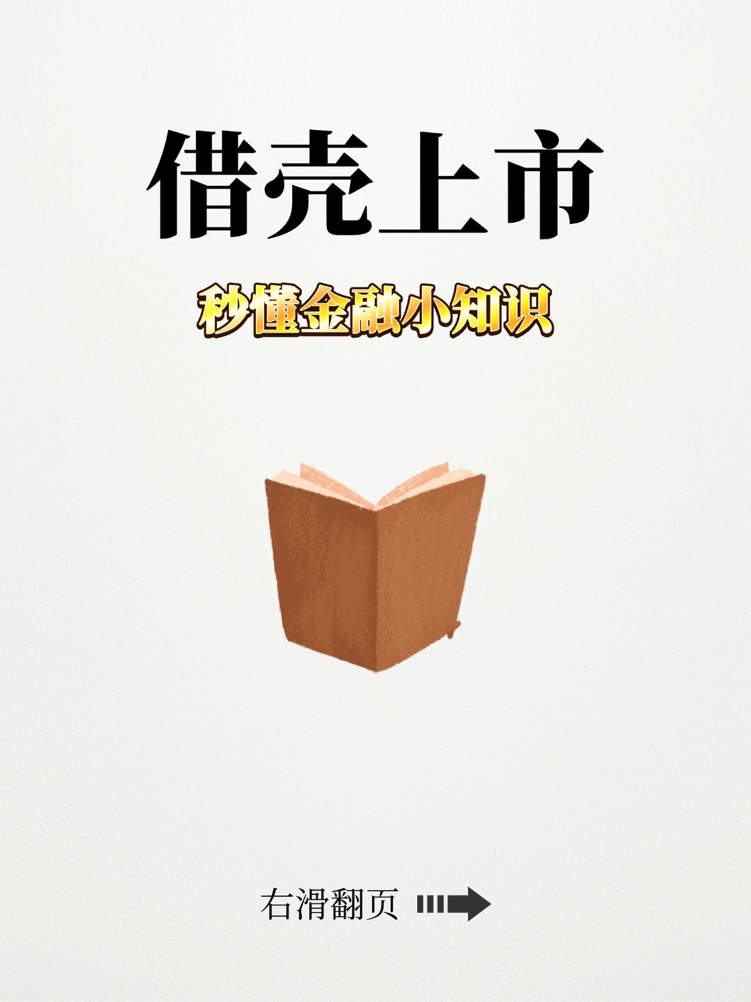 今日小知识：借壳上市