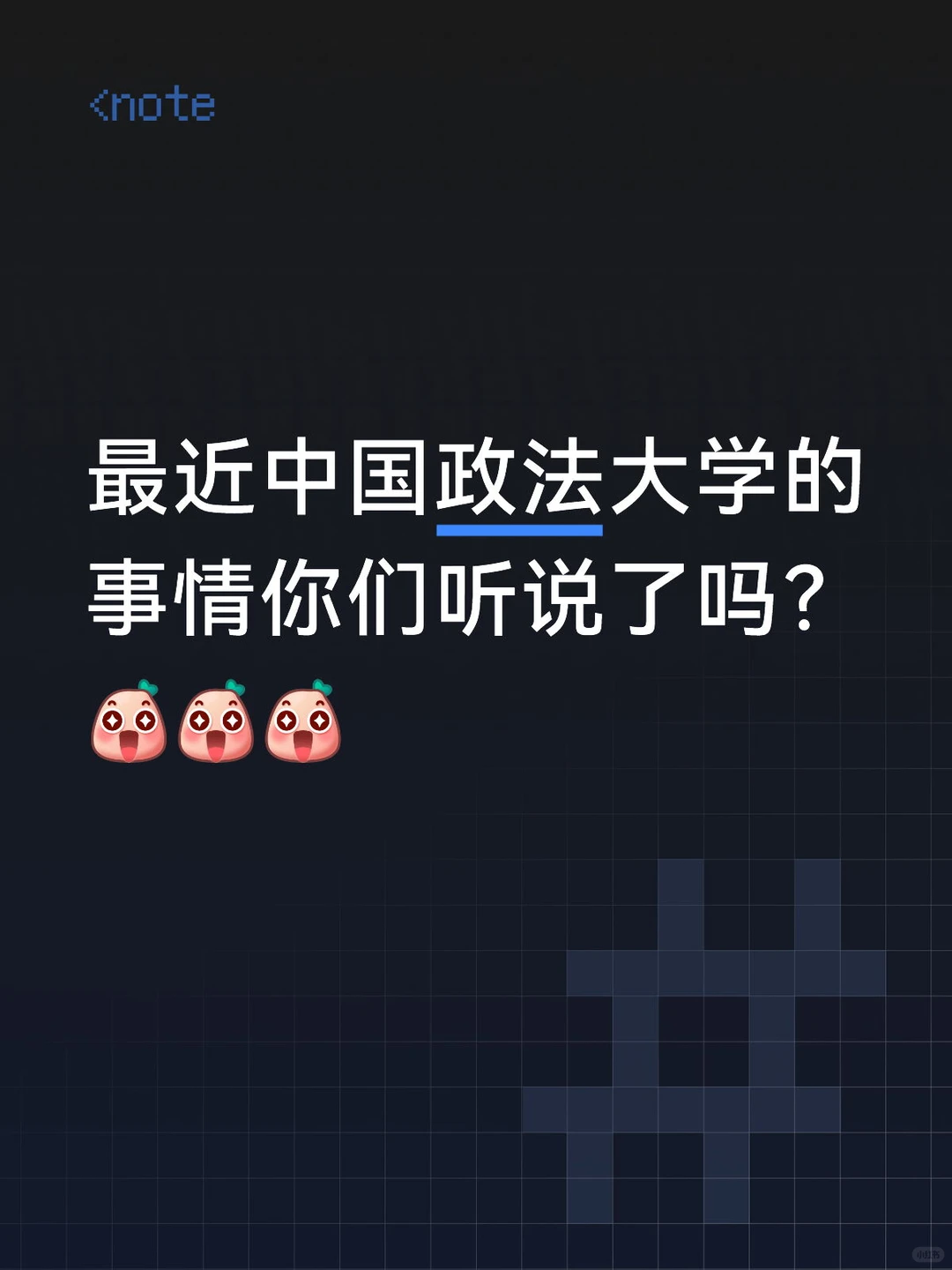 最近中国政法大学的事情你们听说了吗？