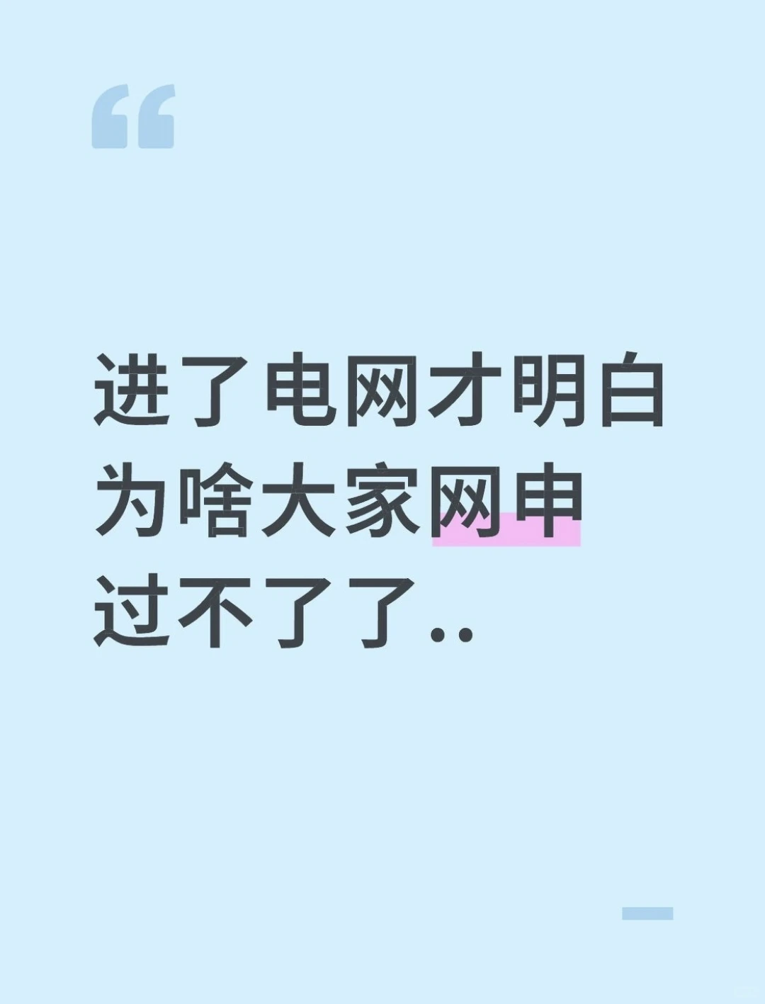 走进了电网才明白网申的重要性