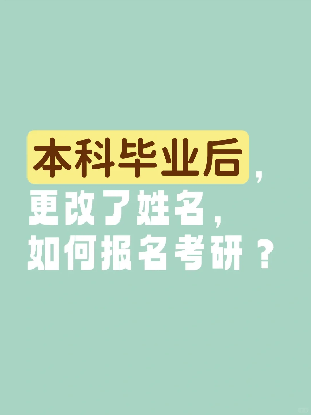 本科毕业后，更改了姓名，如何报名考研？