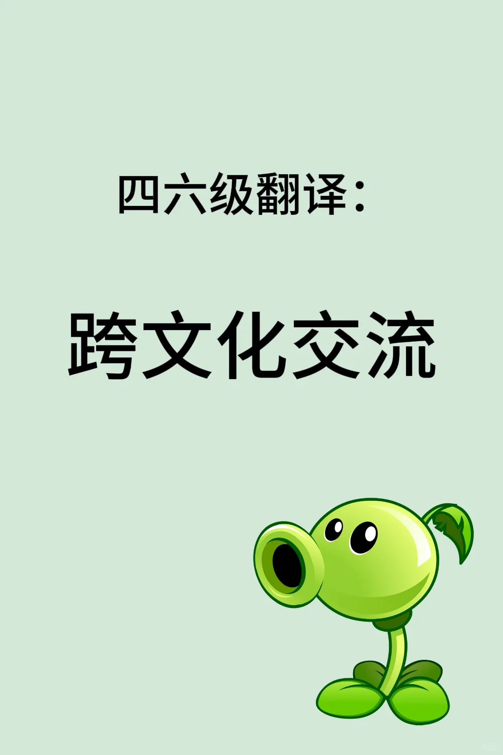 四六级翻译（跨文化交流）✨