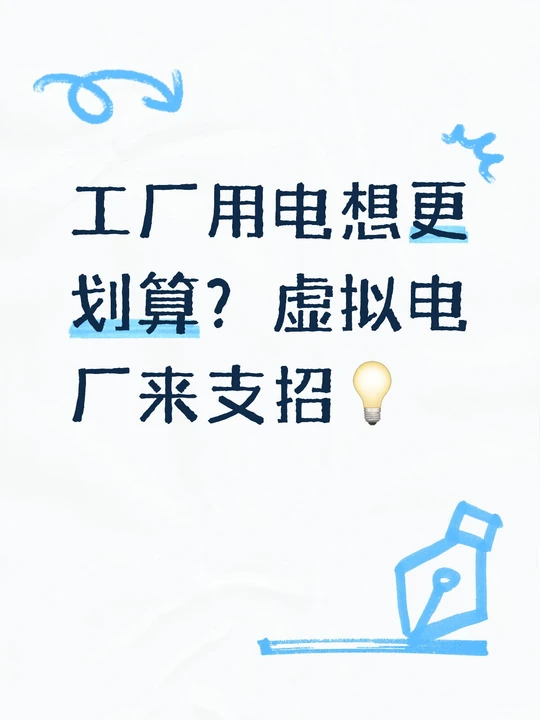 工厂用电想更划算？虚拟电厂来支招?