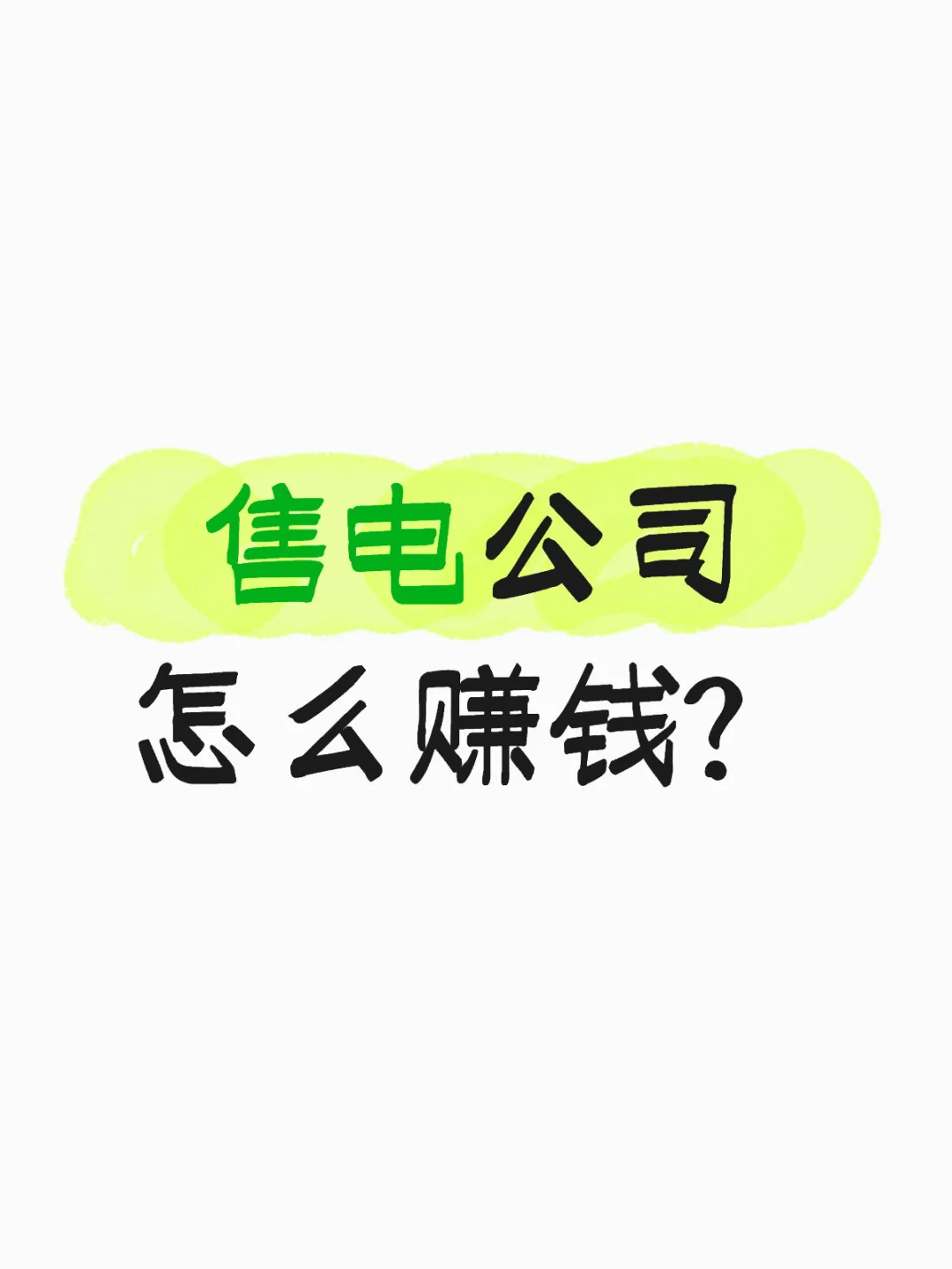 售电公司怎么赚钱？