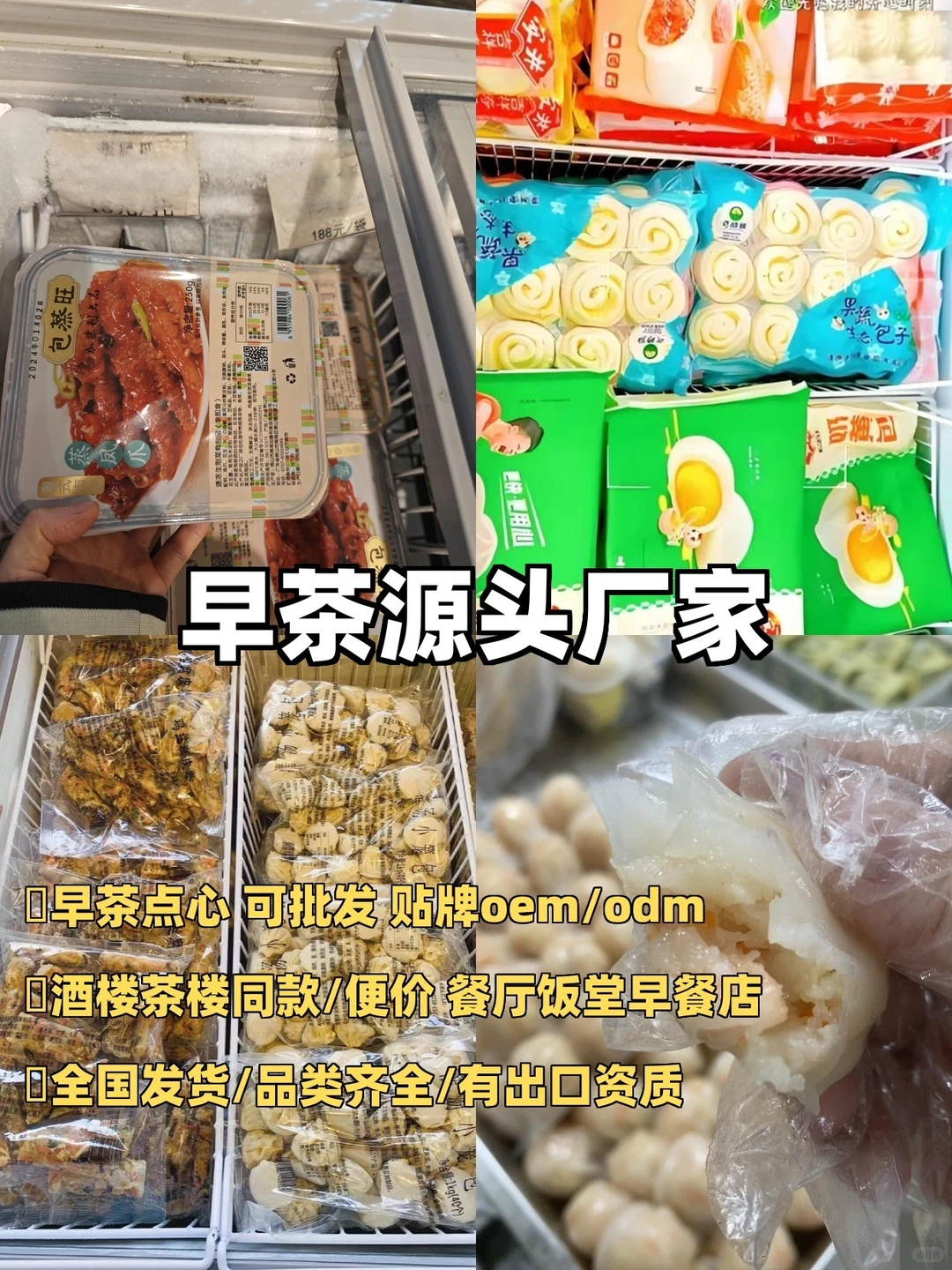 广东朋友安利的早茶半成品批发！！真的谢！