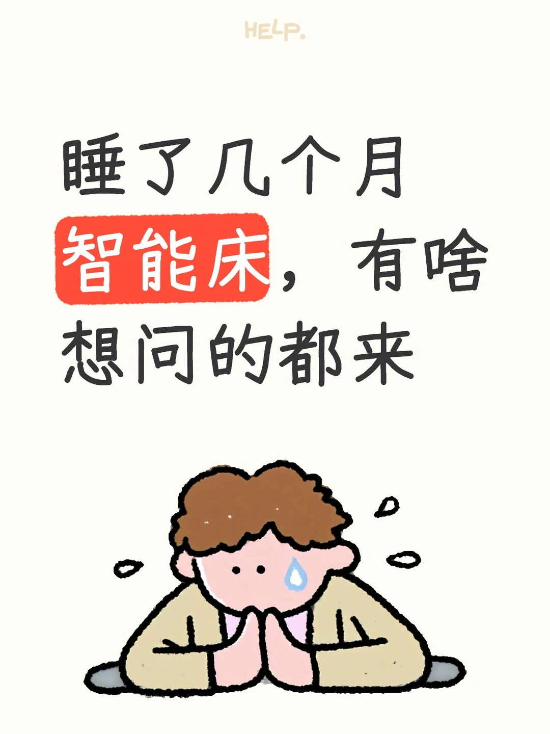 睡了3个月智能床?️有啥想问的尽管砸过