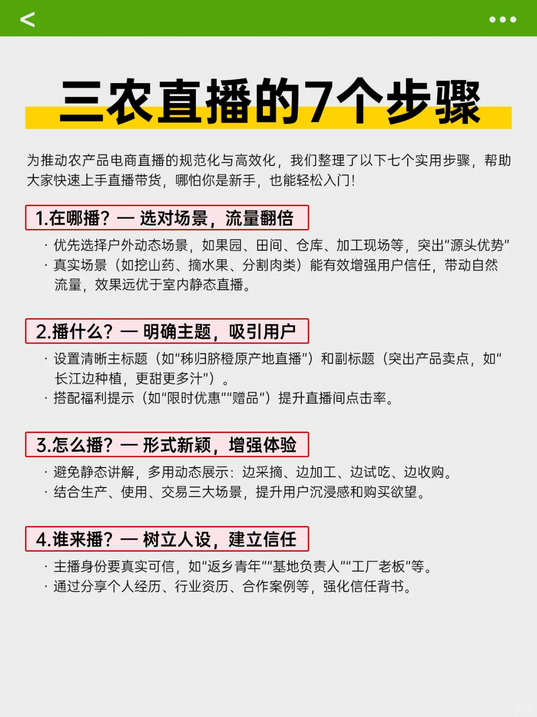 七个步骤助力你做好三农直播