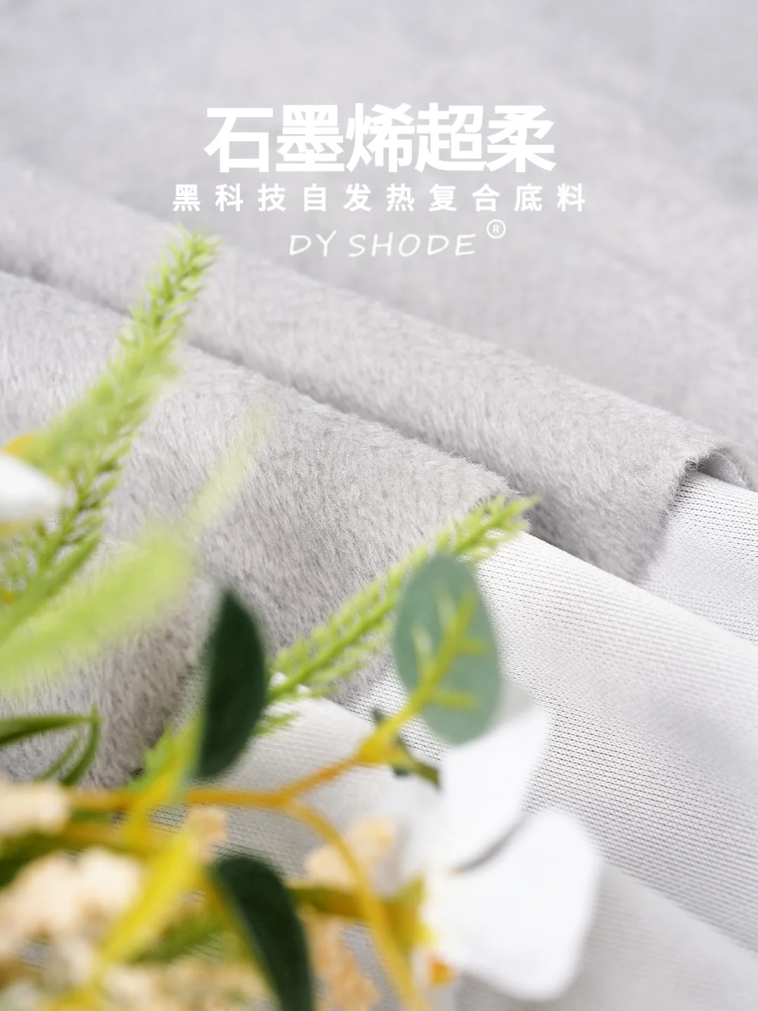 2026冬季面料|石墨烯超柔面料直接暖哭