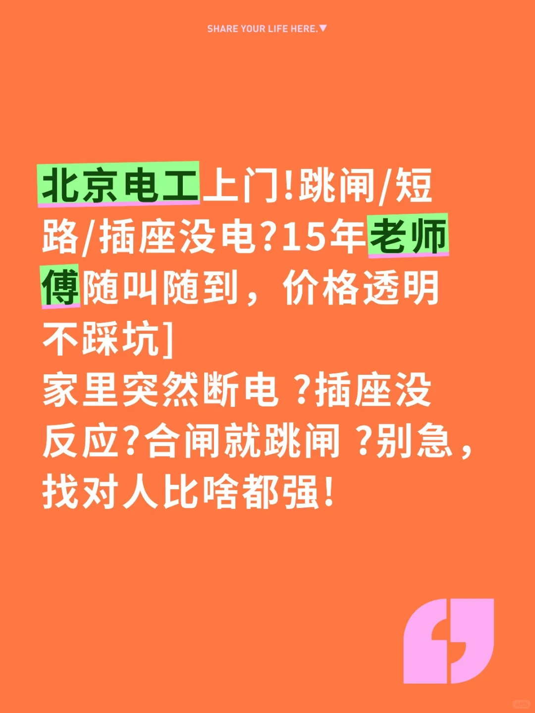 北京电工上门!跳闸/短路/插座没电?15年老师