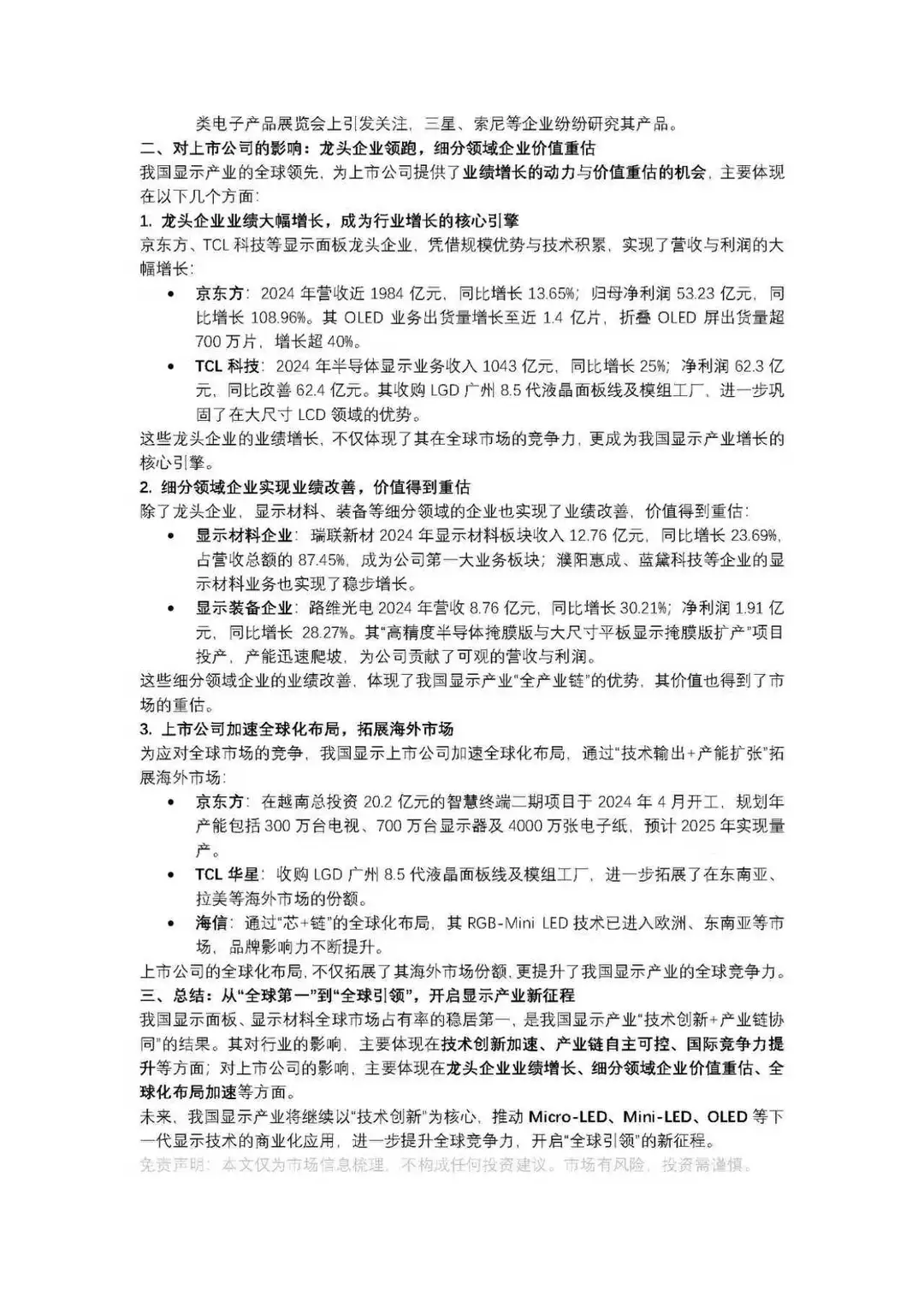 我国显示面板、显示材料全球市场占有率均稳