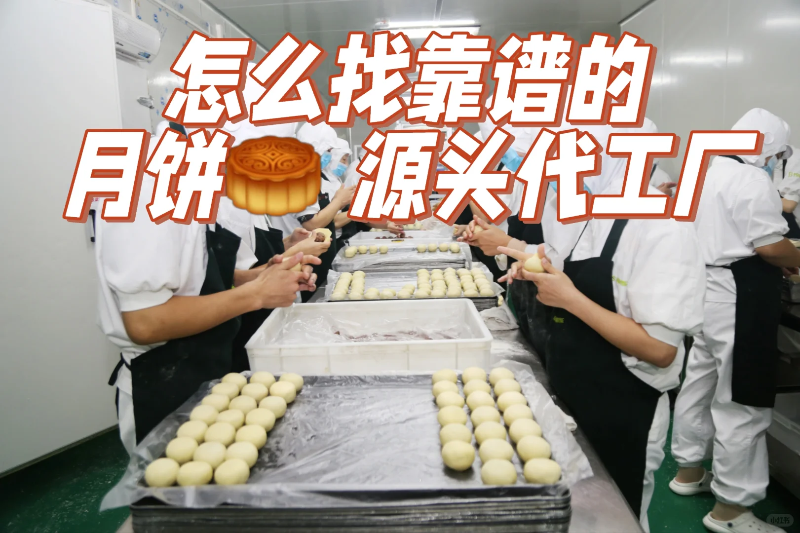 怎么找靠谱的源头?月饼代工厂？
