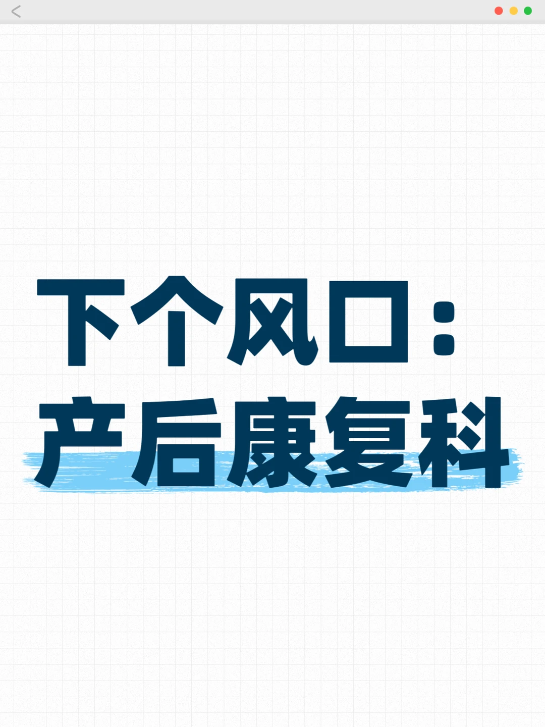 下个风口:产后康复科