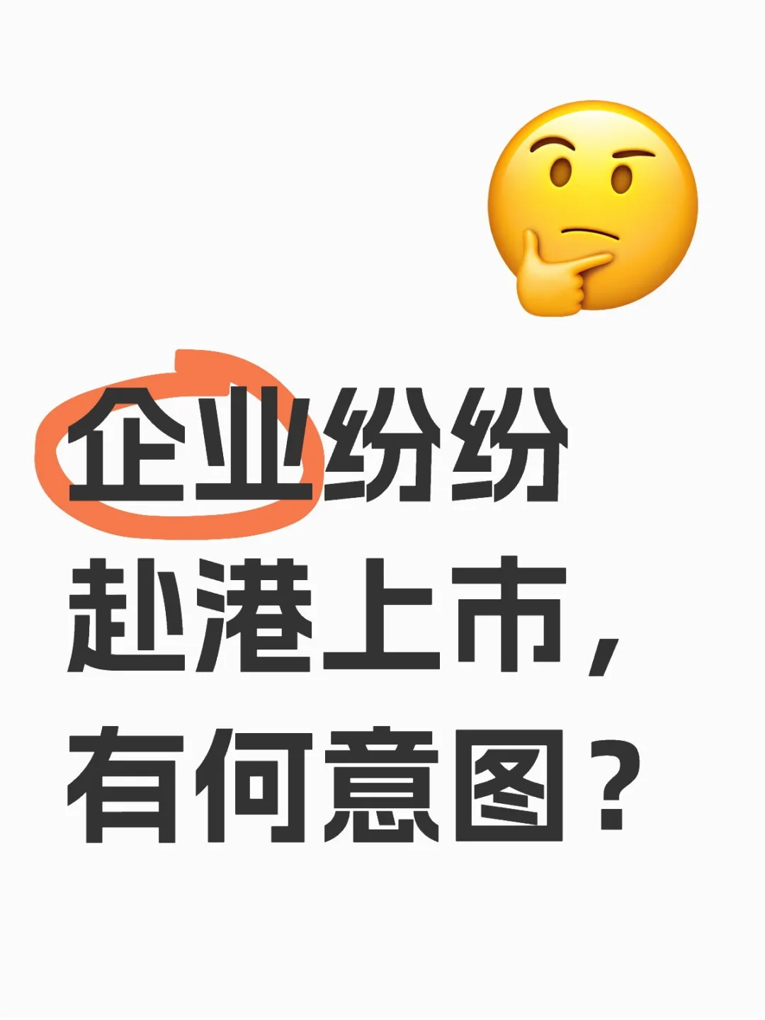 企业纷纷赴港上市，有何意图？