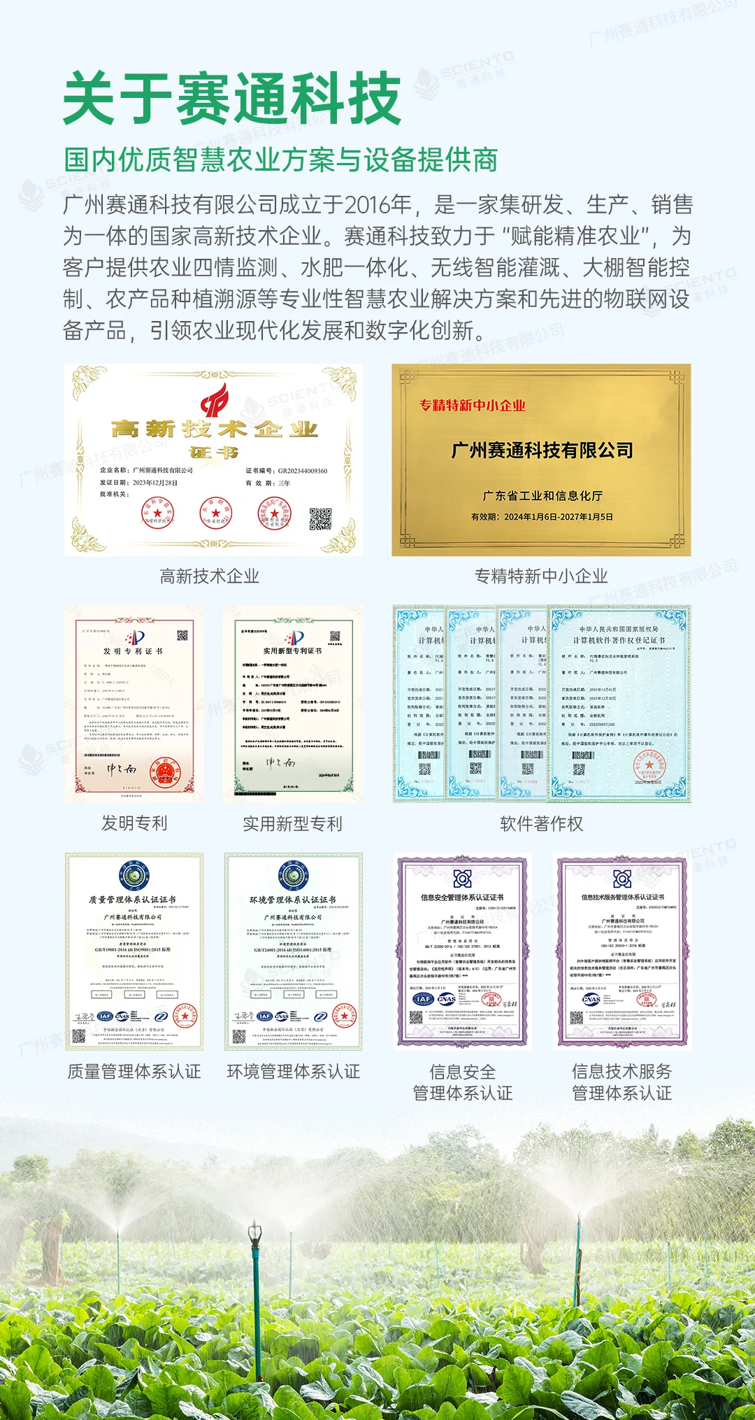 赛通科技 | 农业四情监测解决方案