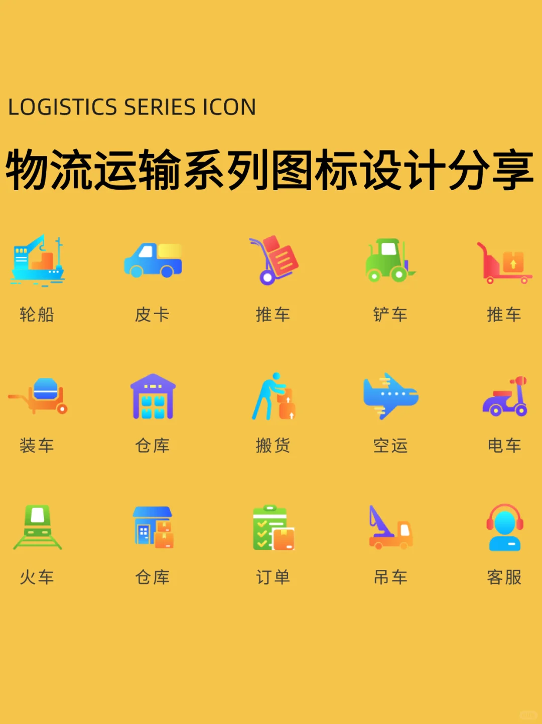图标设计｜物流运输系列图标设计分享