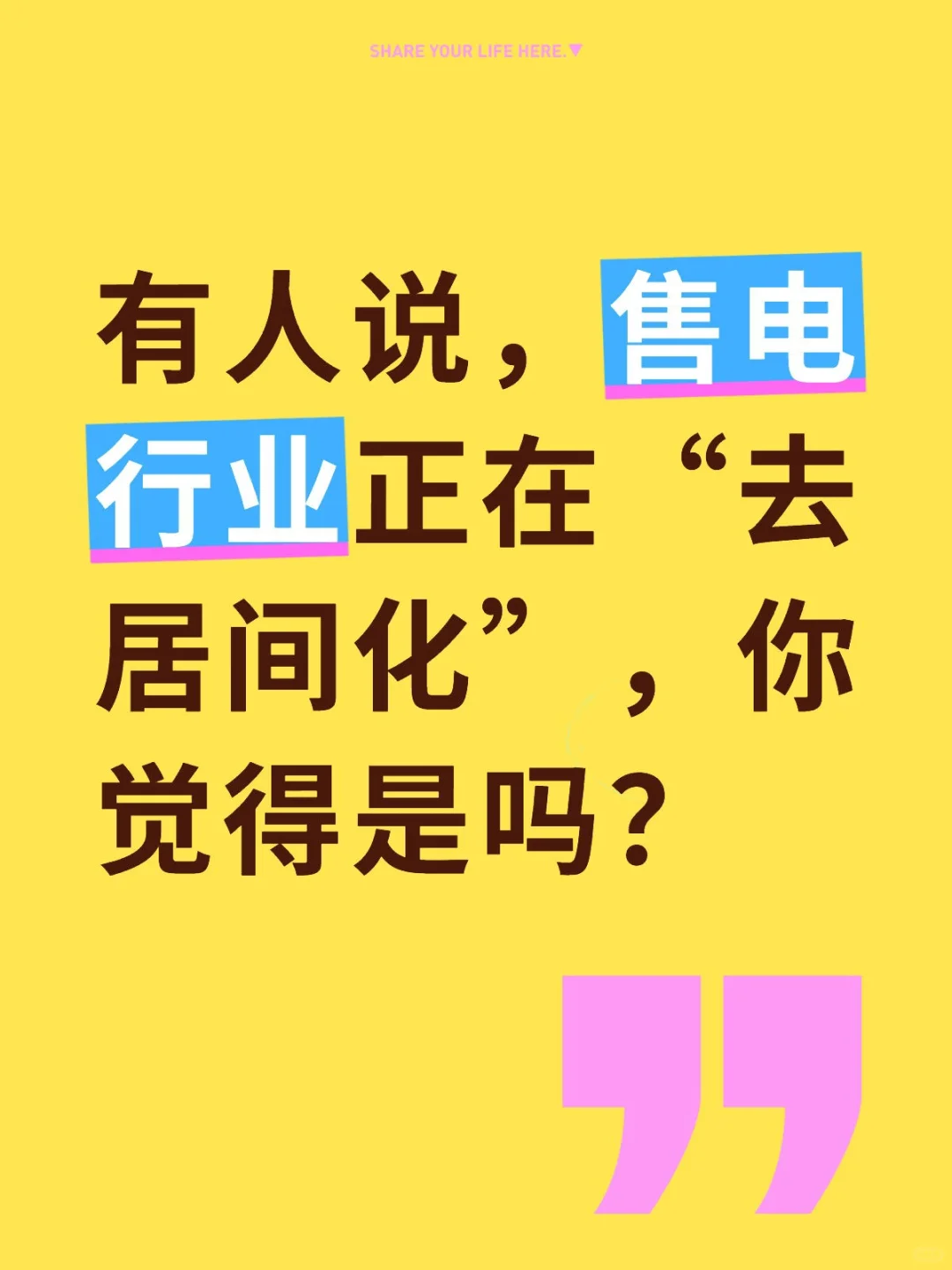 有人说，售电行业正在“去居间化”，你觉得