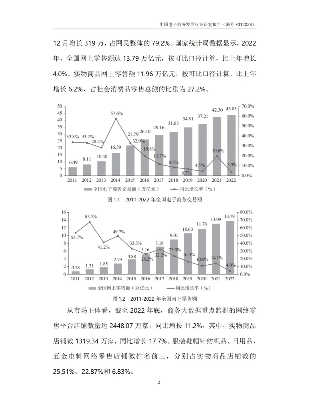 143页Word-中国电子商务发展行业研究报告