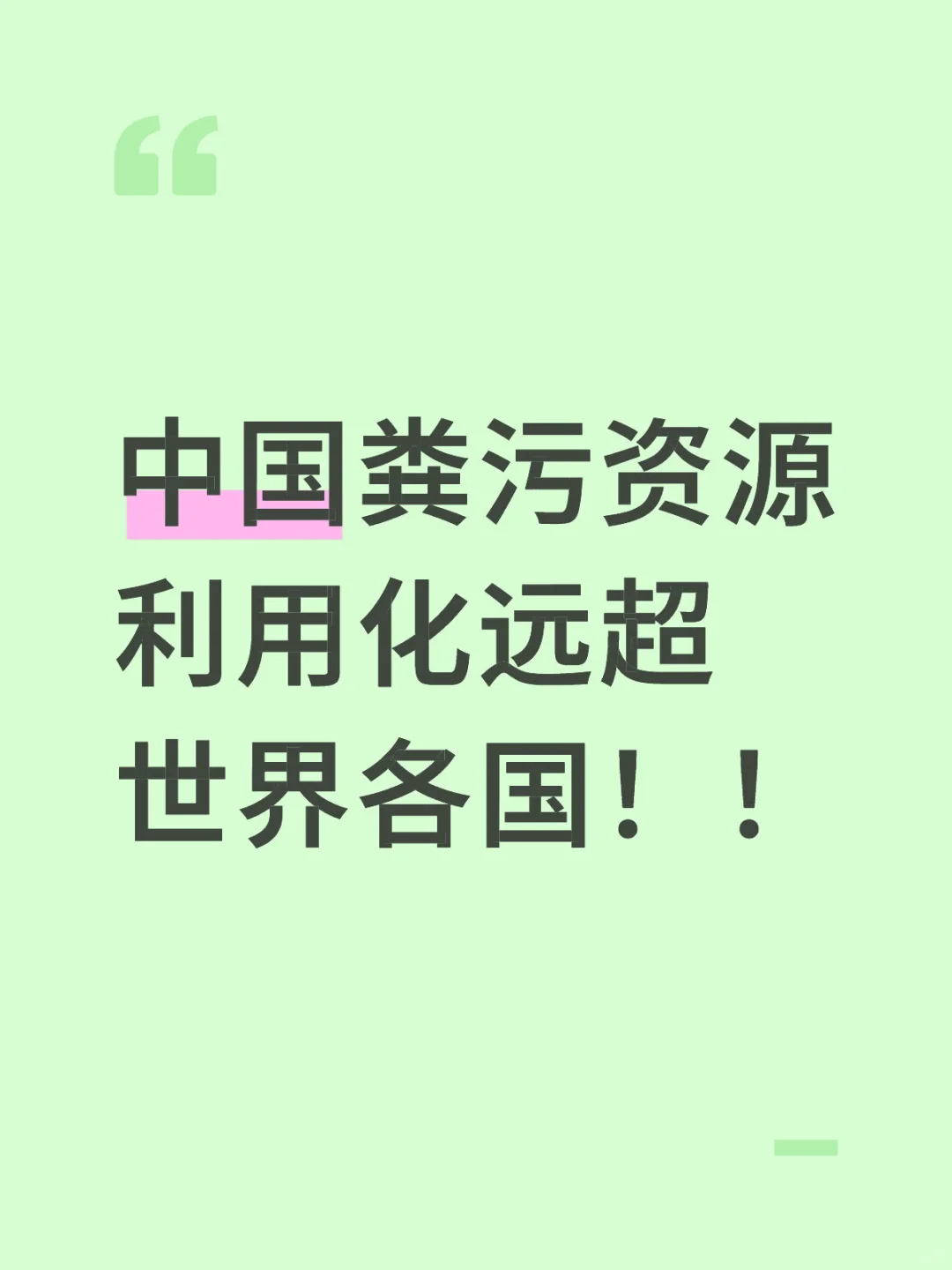 中国粪污资源利用化远超世界各国！！