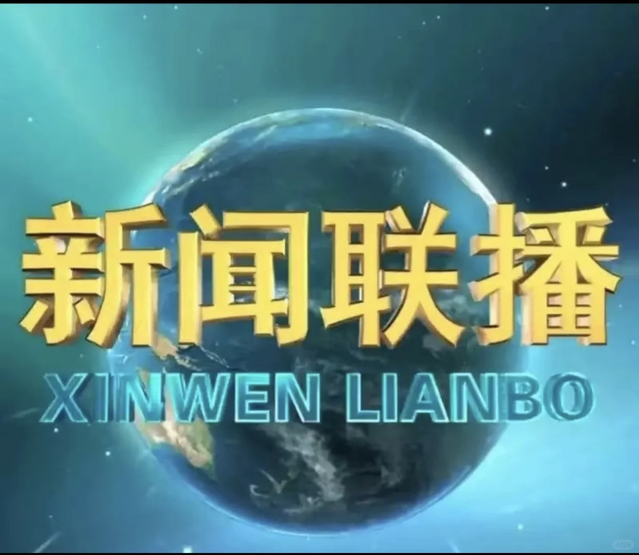 2025年8?️14日新闻联播主要内容及分析