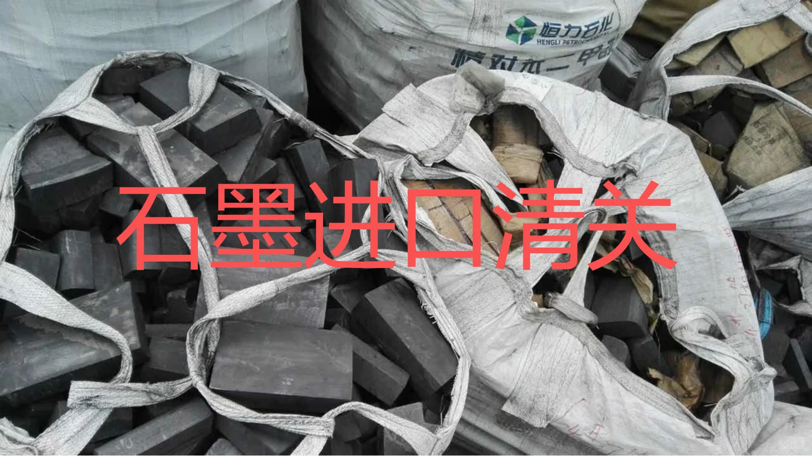 石墨进口清关，您具体了解吗？