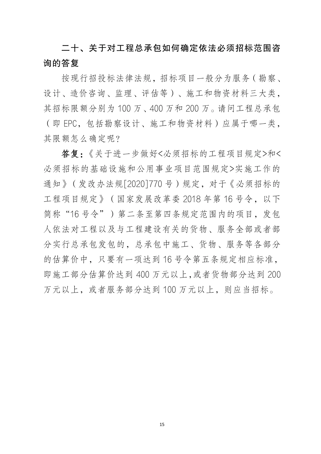 网络整理｜国家发改委20个招标采购问题‼️
