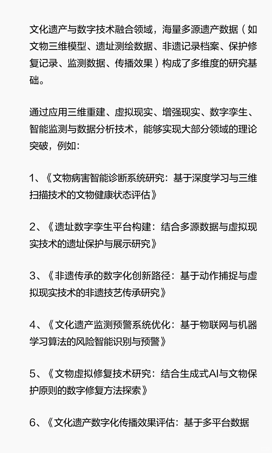 文化遗产+数字技术是被严重低估的研究方向