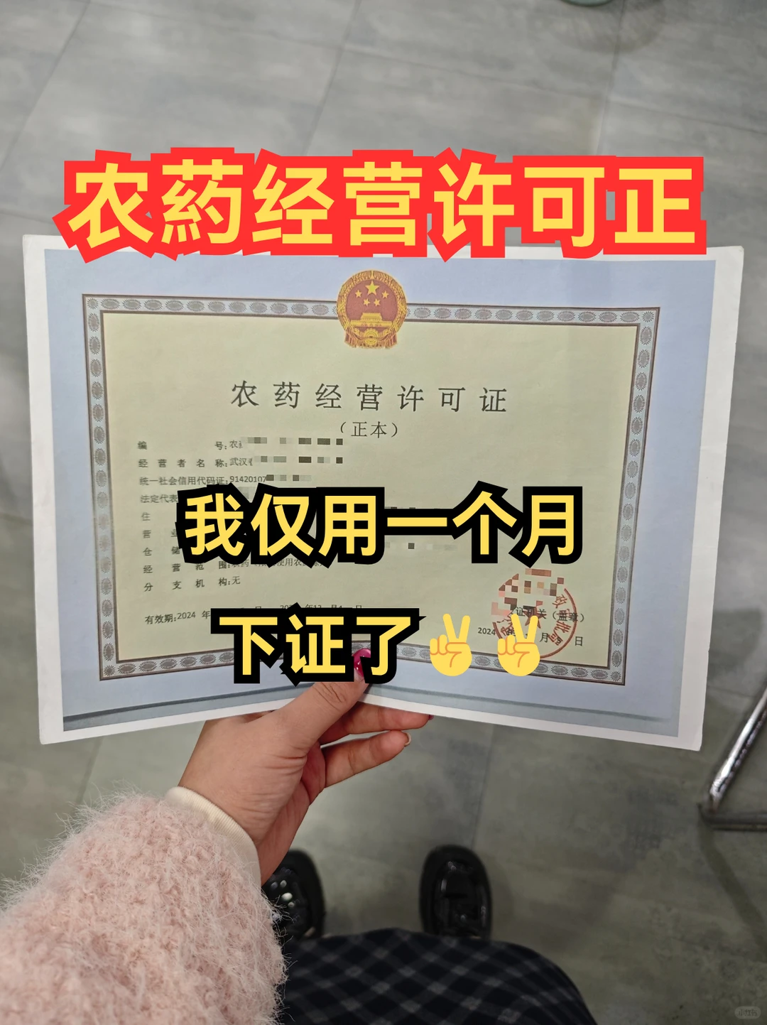 没想到！新手办农药经营许可正一个月就搞定