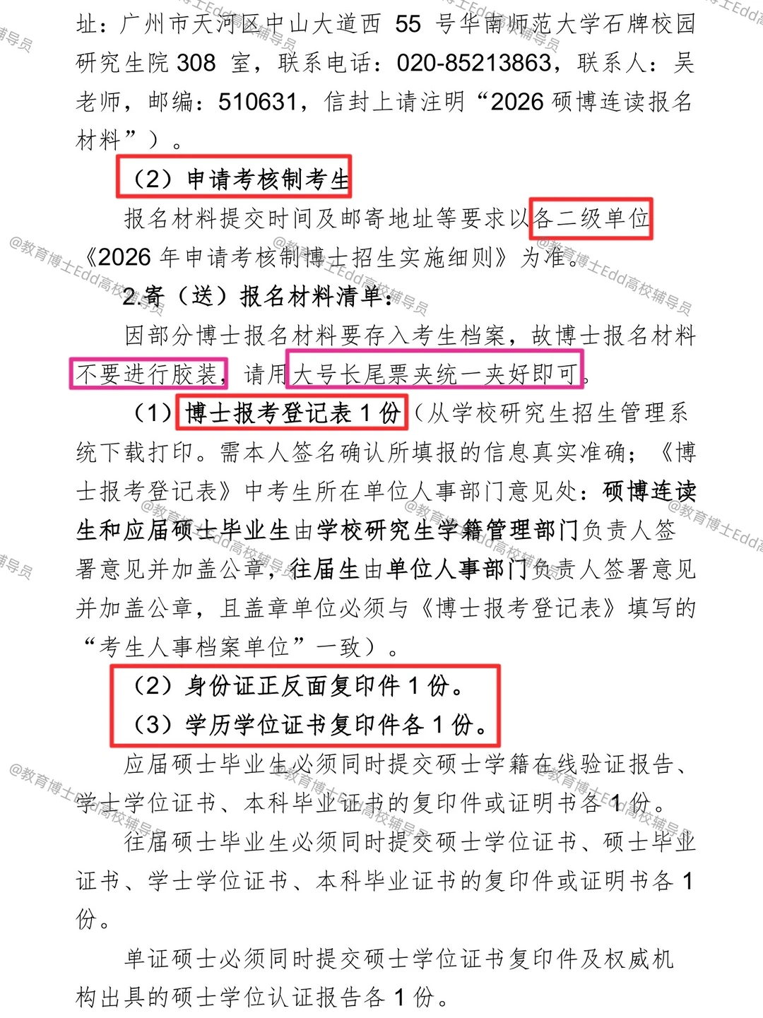12.12-12.20华南师范2026教育博士拟招38人