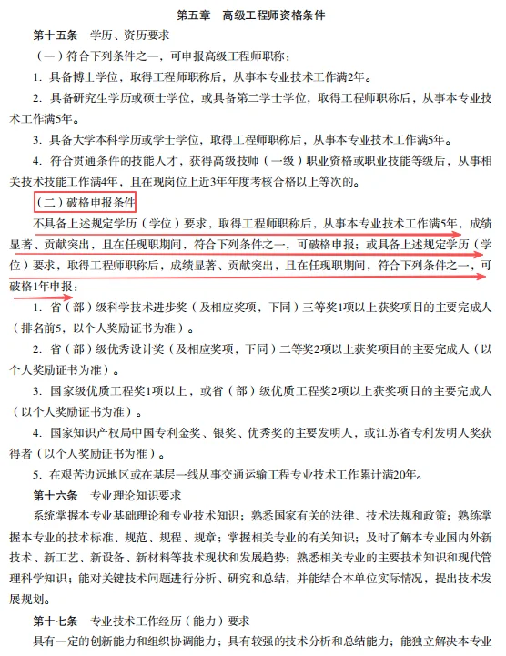 江苏省交通运输工程专业技术资格条件