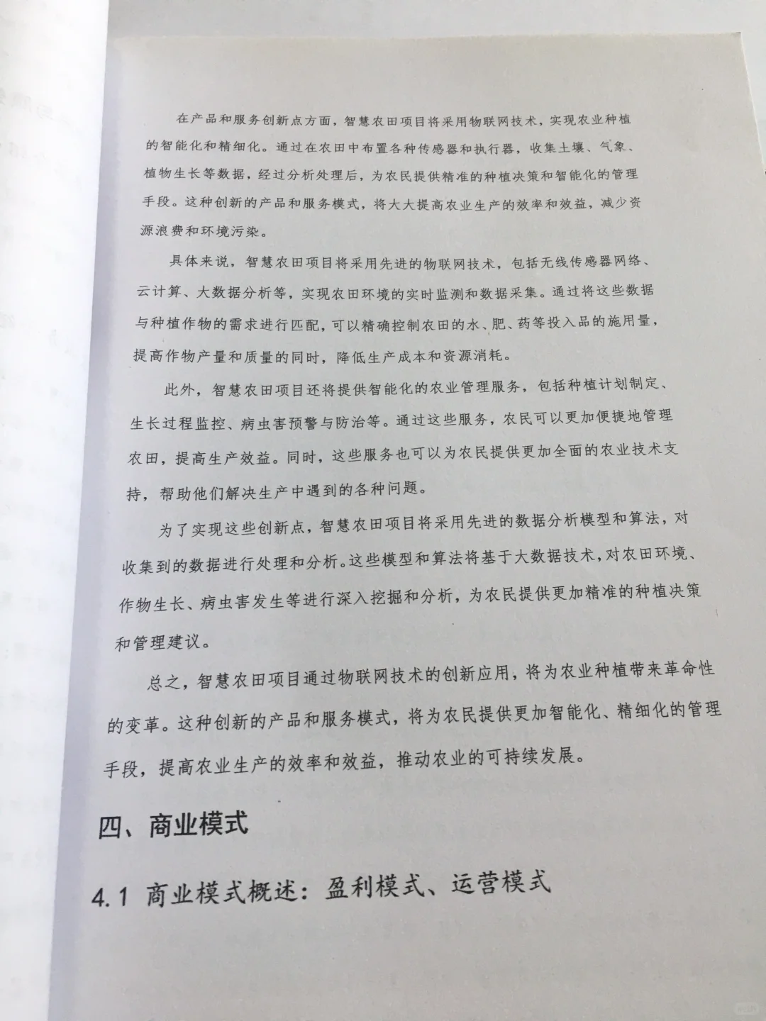 智慧农田创业计划书