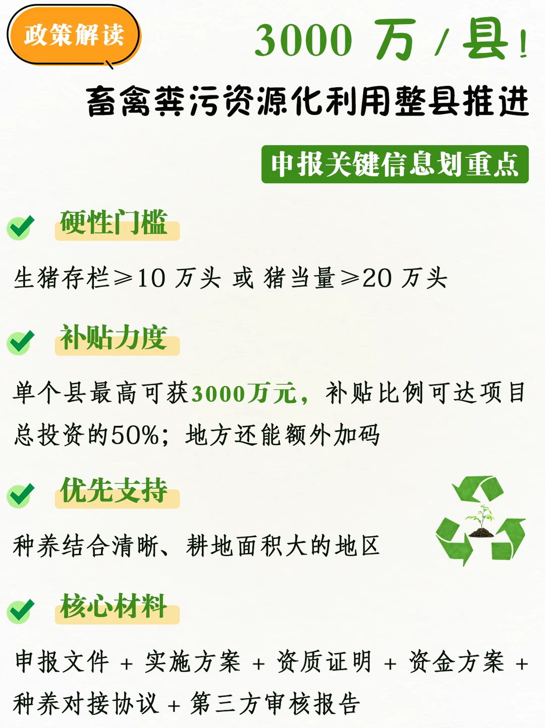 谁能领3000万？畜禽粪污整县推进政策