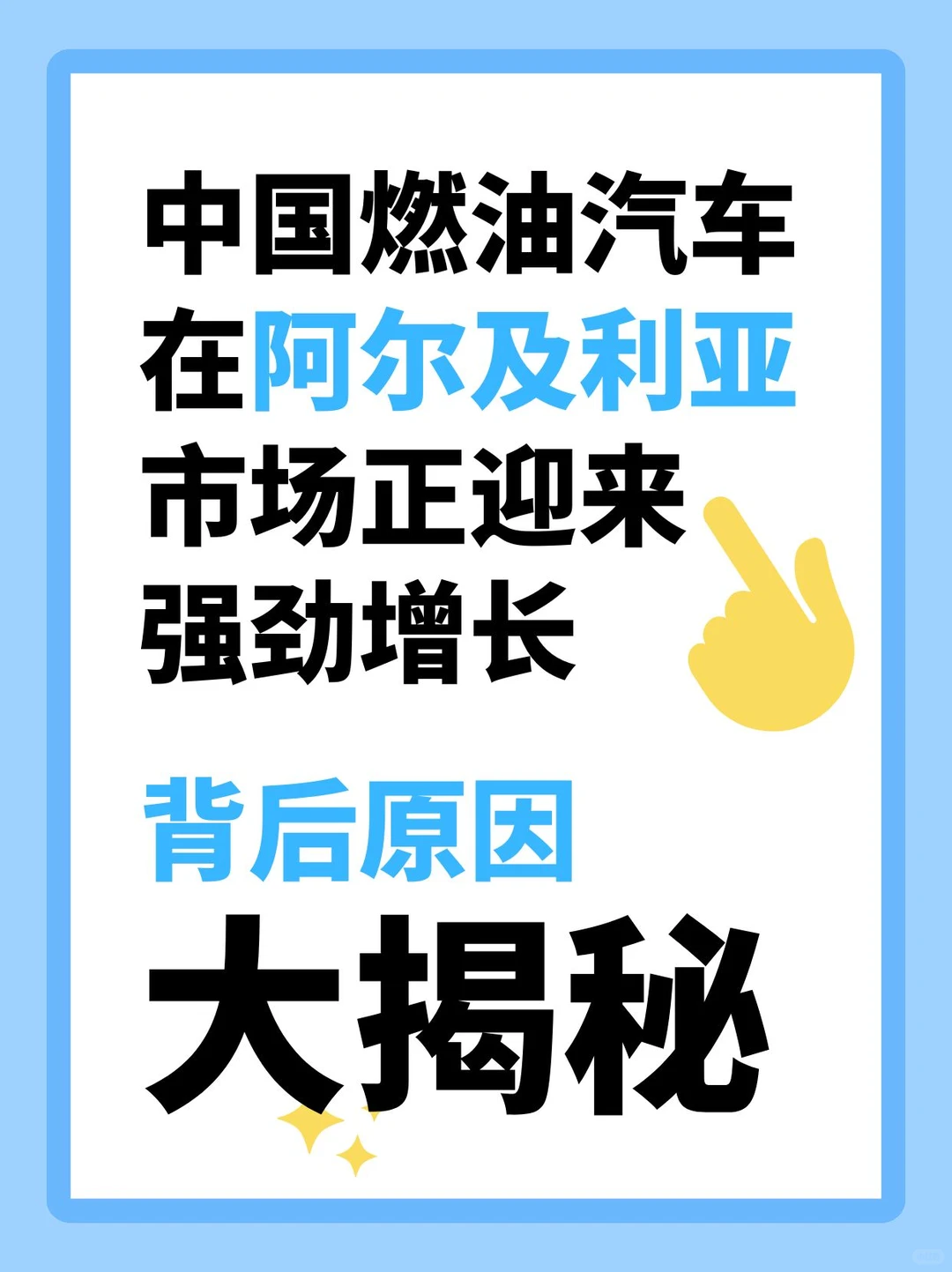 中国燃油车在阿尔及利亚暴涨237%！