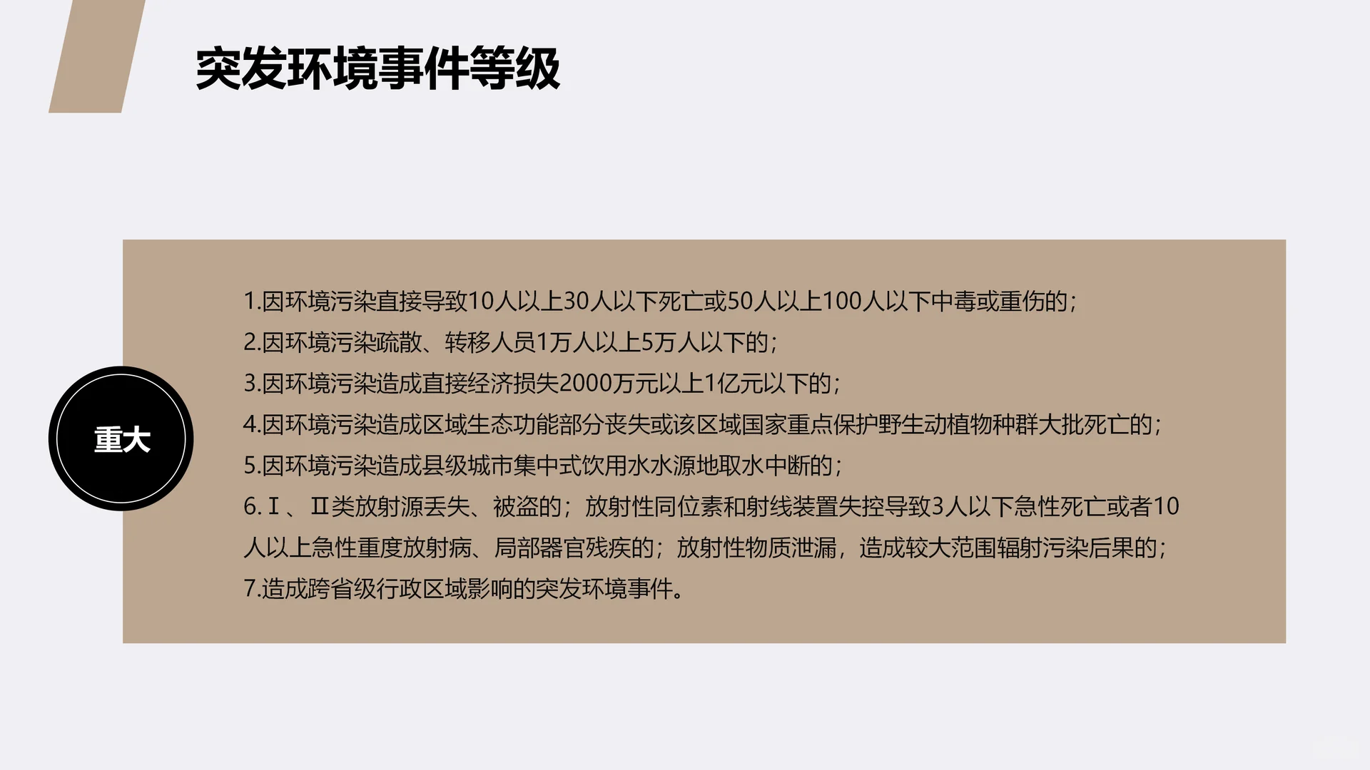突发环境污染事件应急管理培训ppt