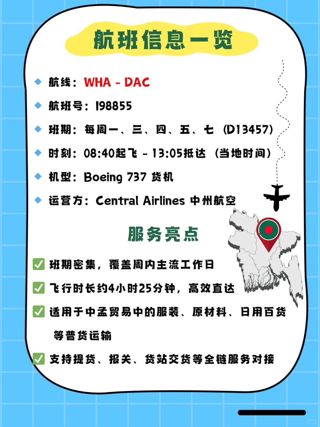 芜湖直飞达卡，连接中国到孟加拉黄金通道！