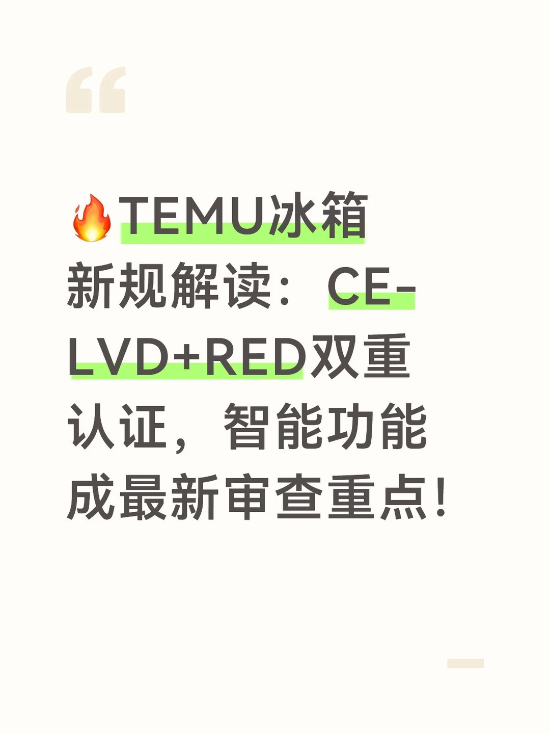 TEMU冰箱新规解读:CE-LVD+RED双重认证