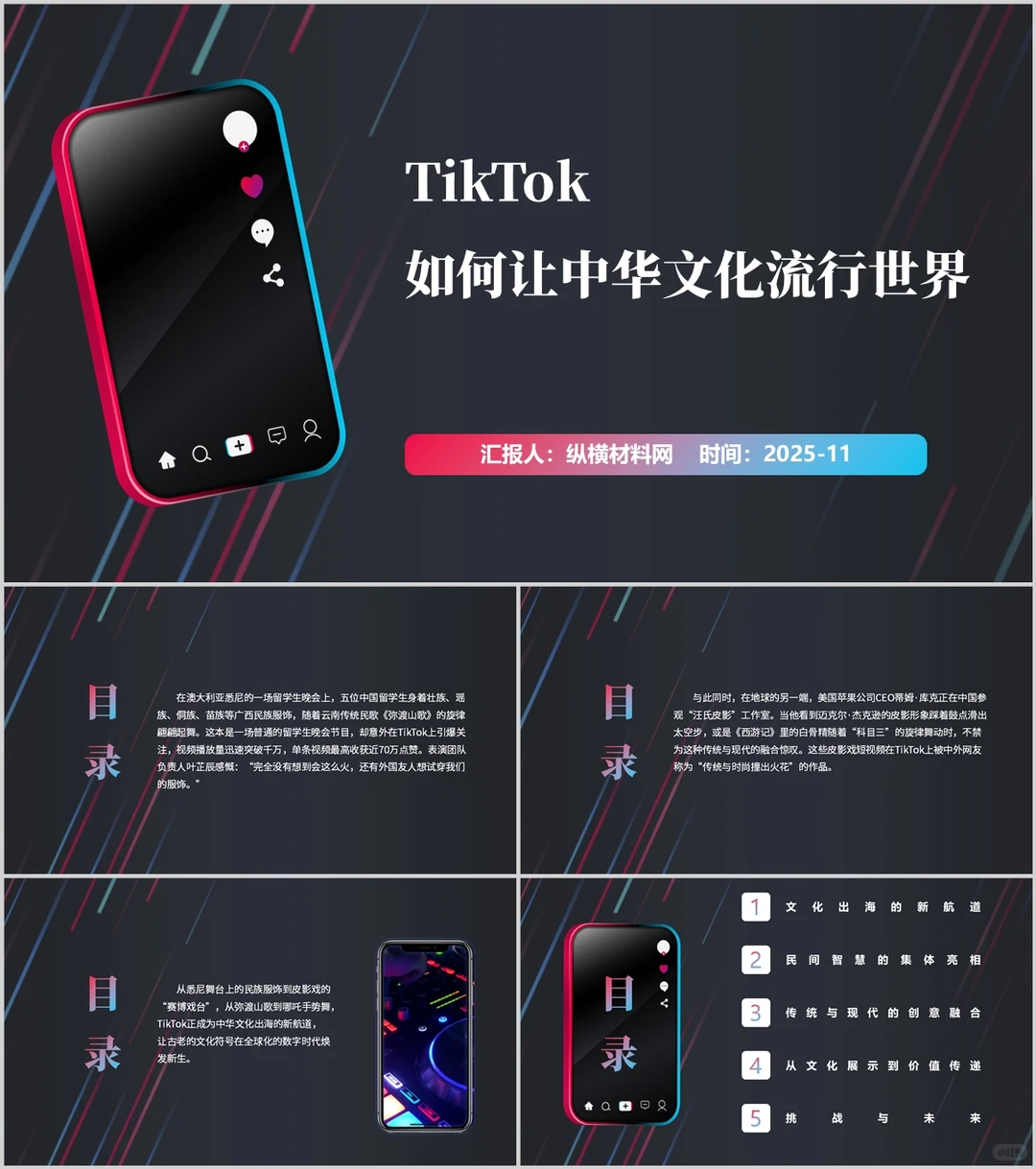 TIKTOK助力中国文化国际传播PPT模板