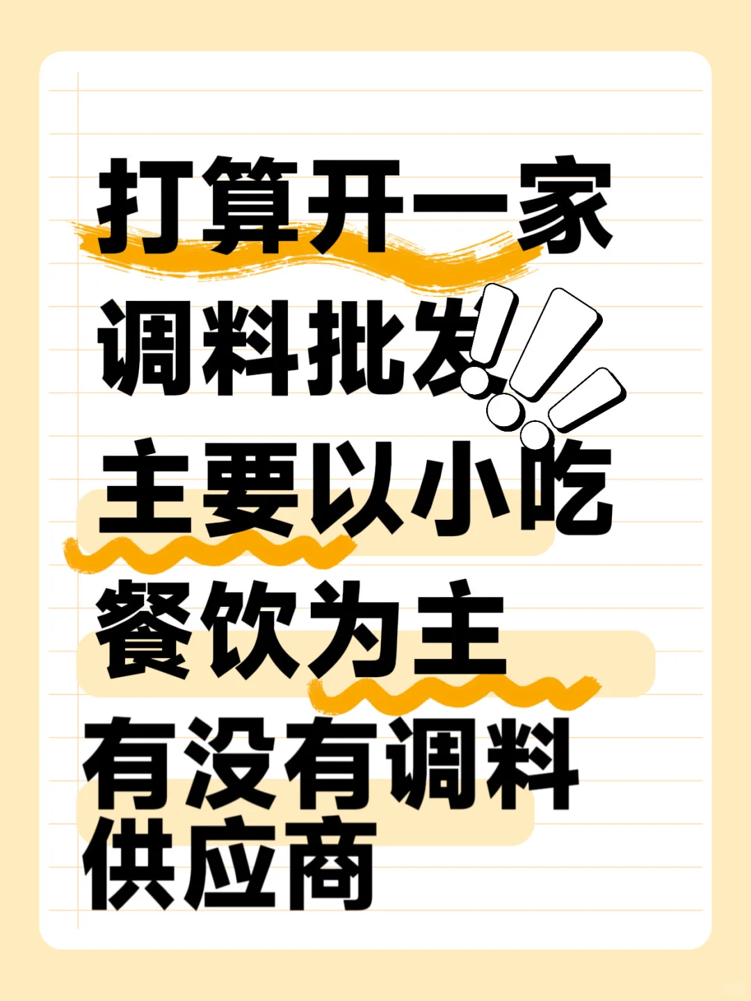 有没有调料一手供应商 打算做供应链