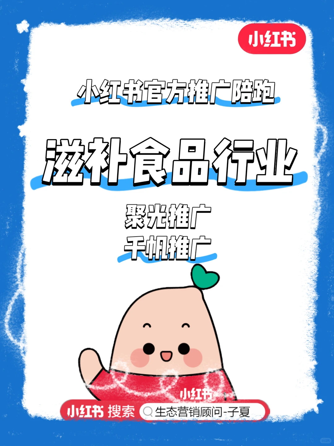 小红书滋补食品行业如何精准获客，高效营销？