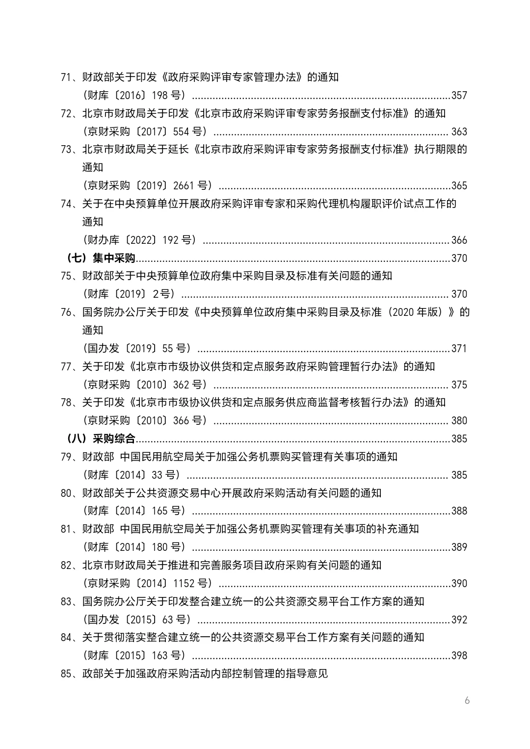北京市政府采购法规汇编