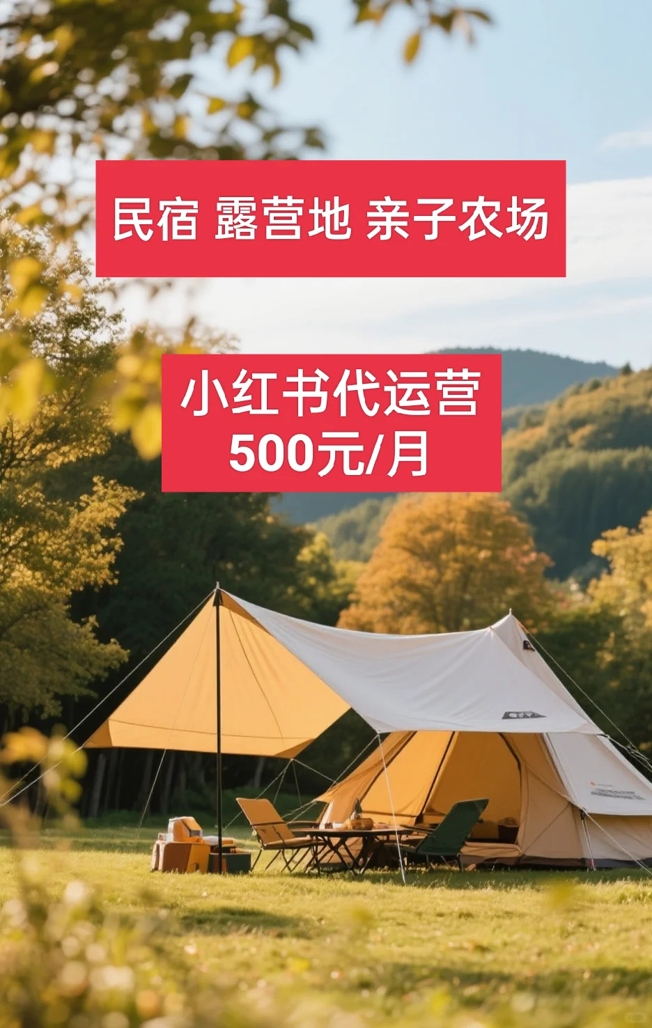 民宿，露营地，亲子农场小红书代运营