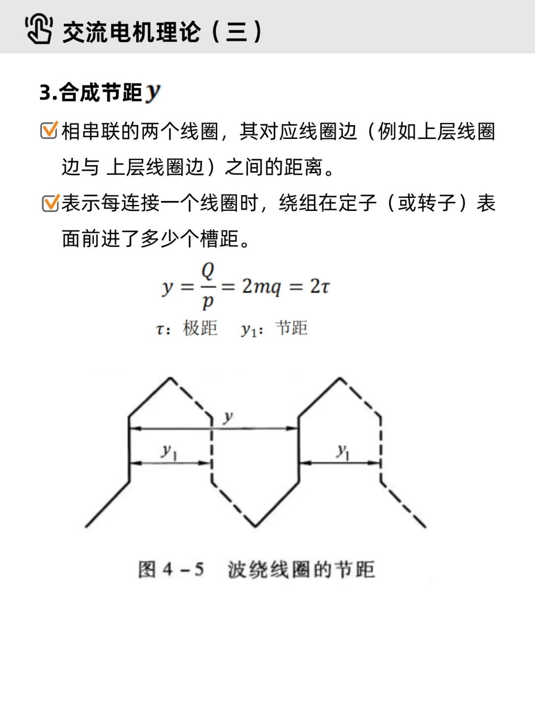 电机学基础Part 4｜✔交流电机（重点整理）