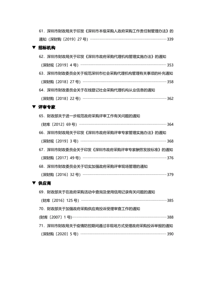 深圳市政府采购政策汇编2021常用版