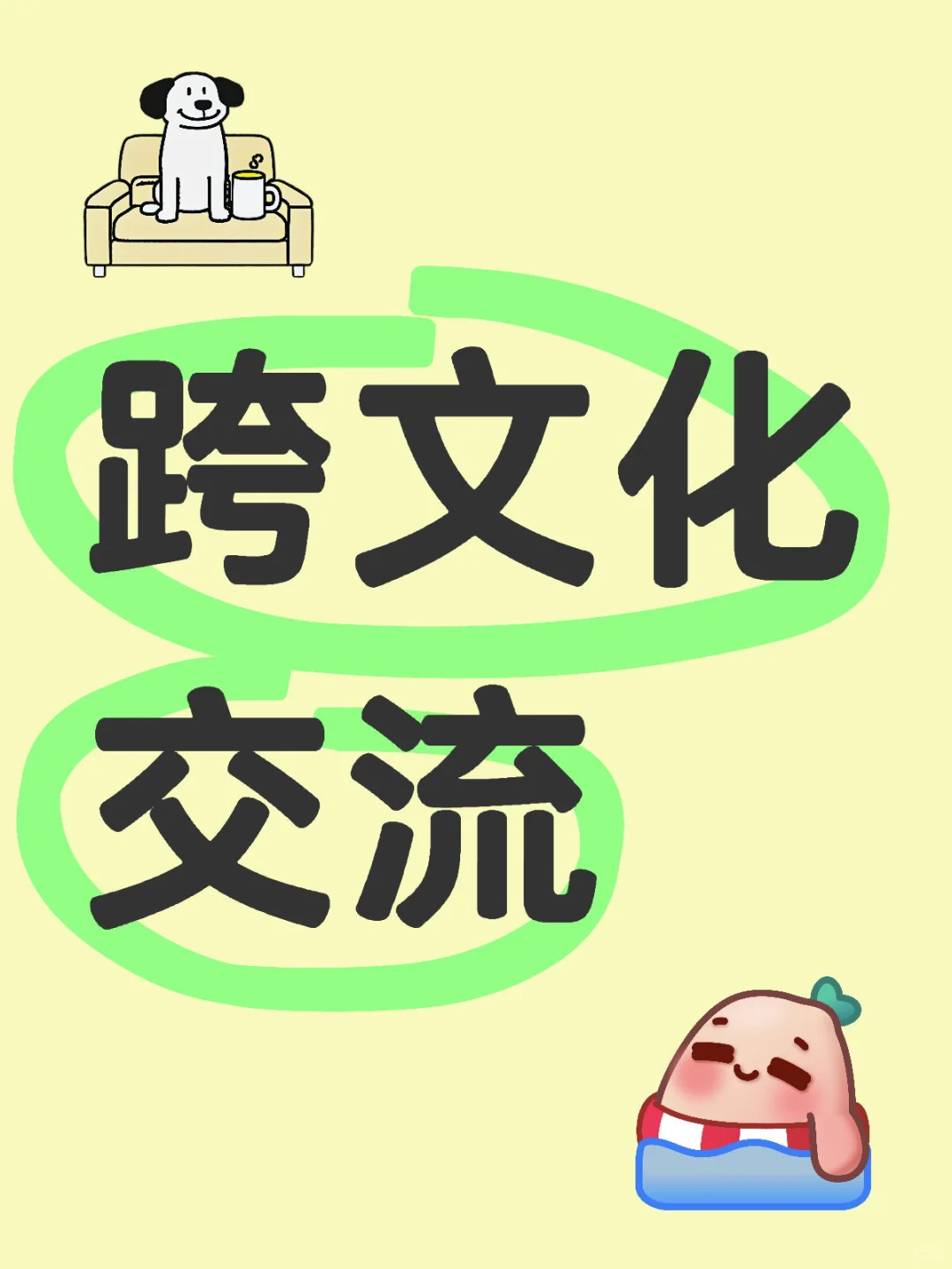 英文学习｜跨文化交流