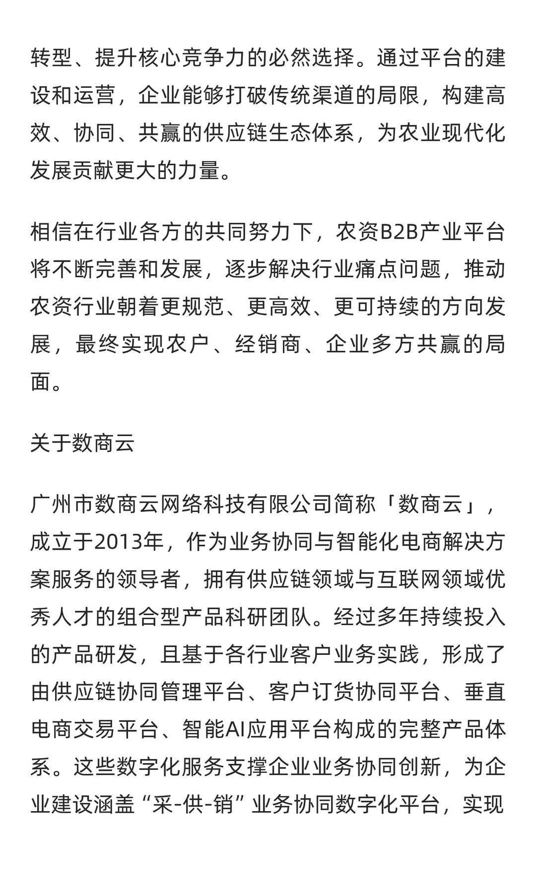 行业白皮书 | 农资B2B产业平台搭建指南