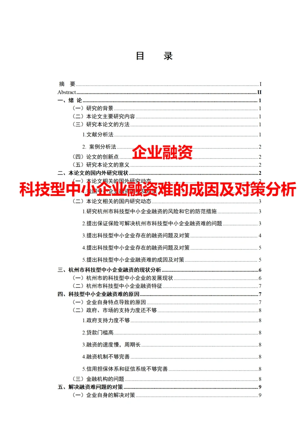 导师都说好的中小企业融资论文