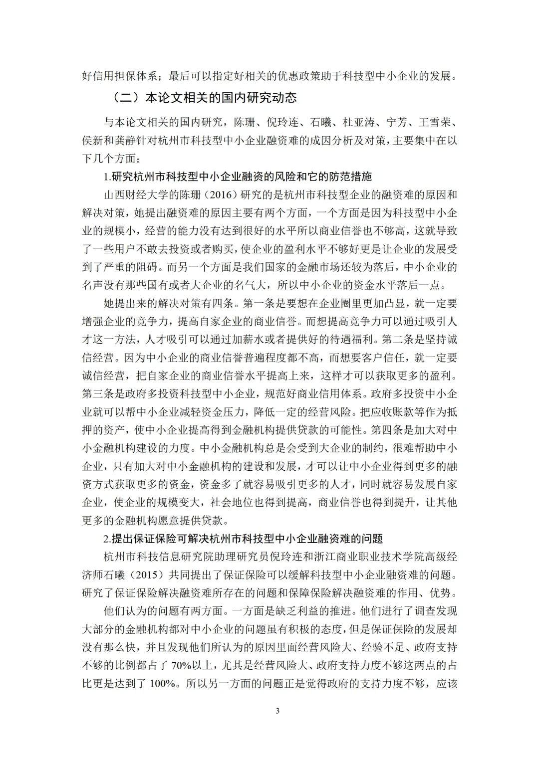 导师都说好的中小企业融资论文