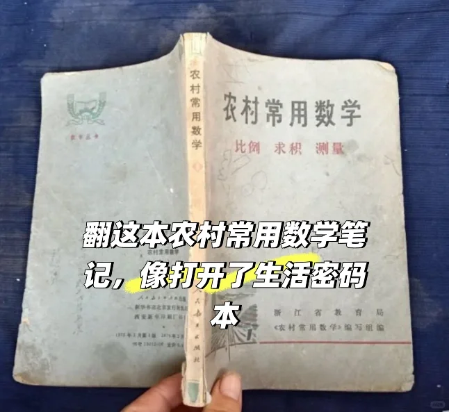 翻这本农村常用数学笔记，像打开了生活密码