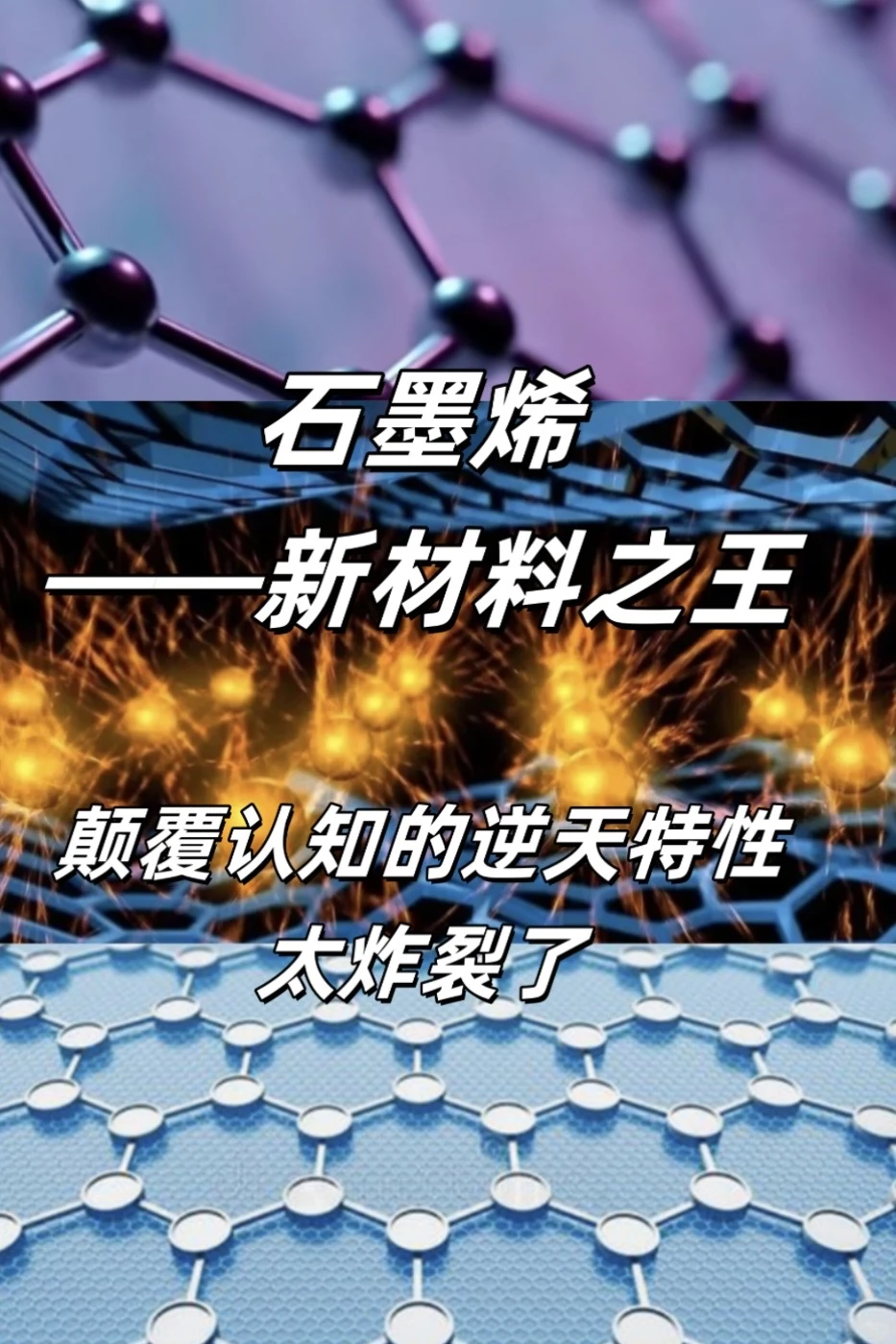?颠覆认知！石墨烯的 “逆天特性” 太炸裂了