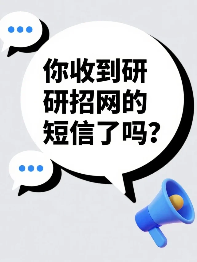 你收到研招网短信了吗？考研报名别漏这步！
